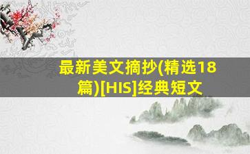 最新美文摘抄(精选18篇)[HIS]经典短文